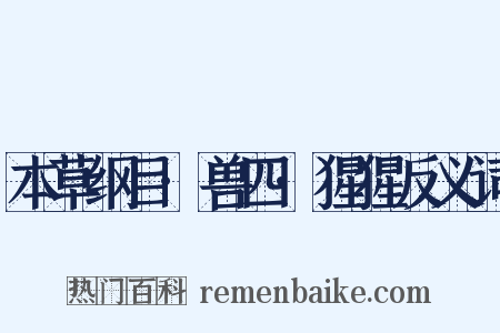 本草纲目·兽四·猩猩反义词是什么意思的图片